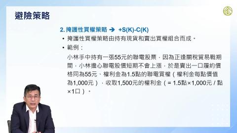 5-11.選擇權：選擇權的交易策略(二)