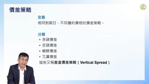 5-14.選擇權：選擇權的交易策略(五)