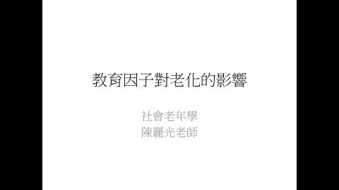 W4-教育因子對老化的影響202309第一段.mp4