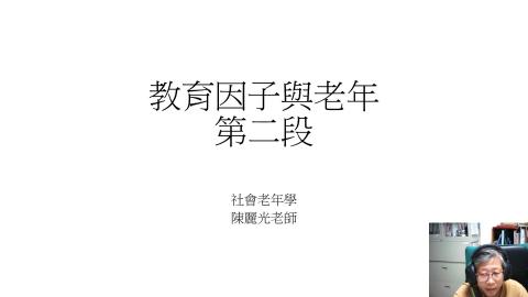 W4-教育因子對老化的影響202309第二段.mp4