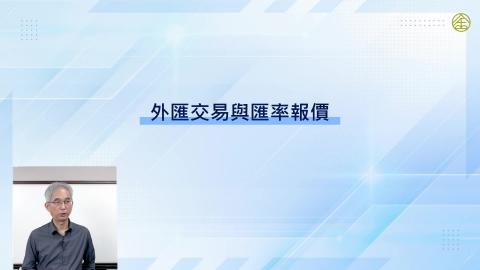 6-3.外匯交易與匯率報價