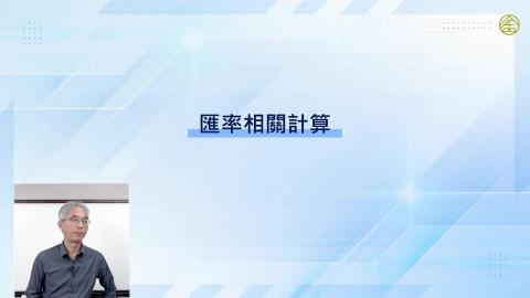 6-4.匯率相關計算