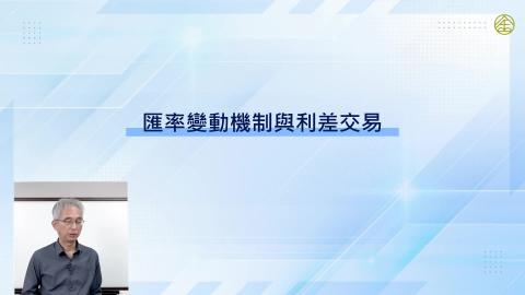 6-5.匯率變動機制與利差交易