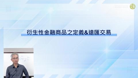 6-7.衍生性金融商品之定義&遠匯交易
