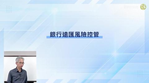 6-9.銀行遠匯風險控管