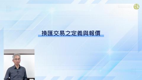 6-12.換匯交易之定義與報價