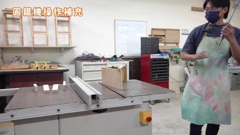 114-1木作產品與設計實務_W6_圓鋸操作補充.mp4