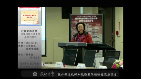 新進教師座談-經費核銷注意事項及案例說明