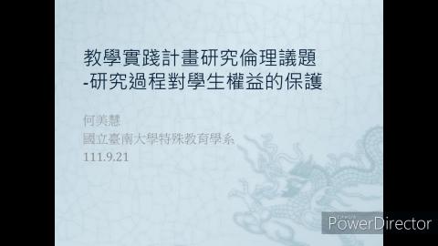 何美慧_教學實踐計畫研究倫理議題 研究過程對學生權益的保護