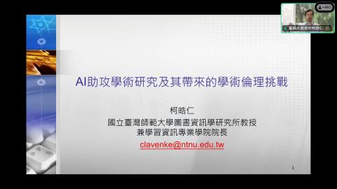 [講座] AI助攻學術研究及其帶來的學術倫理挑戰