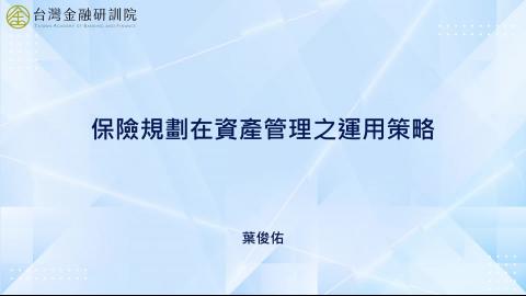 7-1.風險分析與保險意義功能(一)