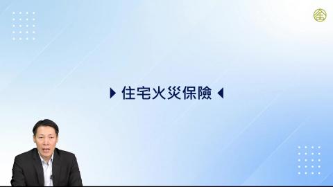 7-4.住宅火災保險