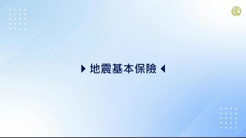 7-5.地震基本保險