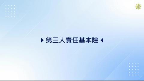 7-6.第三人責任基本險