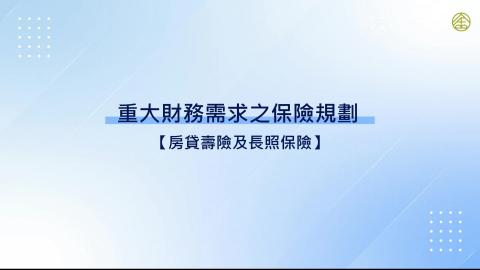 7-7.家庭財務需求