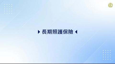 7-9.長期照護保險