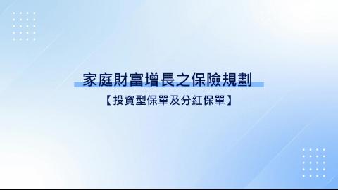 7-10.投資型保單(一)