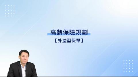 7-15.外溢型保單