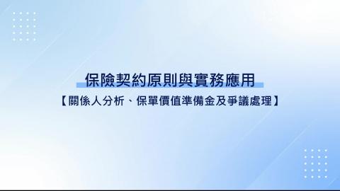 7-16.契約關係人