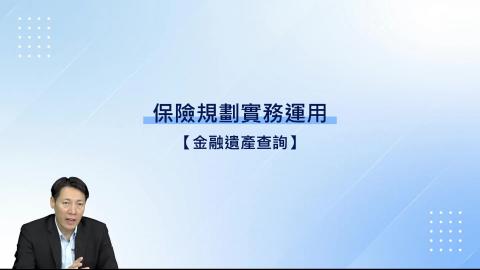 7-18.金融遺產查詢