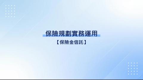 7-19.保險金信託