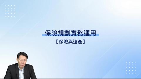 7-20.保險與遺產