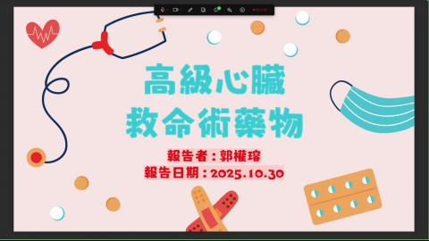 高級心臟救命術藥物