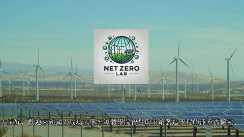 淨零實驗室.mp4