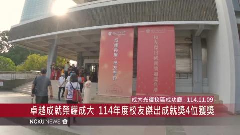 【影音】卓越成就榮耀成大　114 年度校友傑出成就獎 4 位獲獎