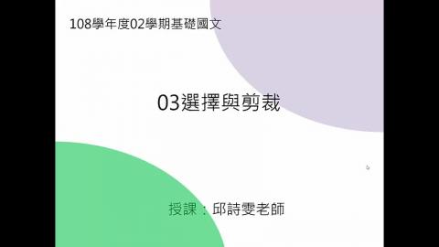 基礎國文w3-邱詩雯老師