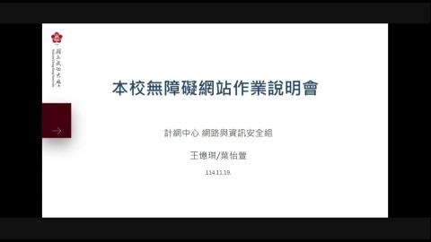 本校無障礙網站作業說明會1141119.mp4