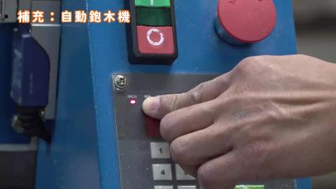 114-1木作產品與設計實務_W11_補充.mp4