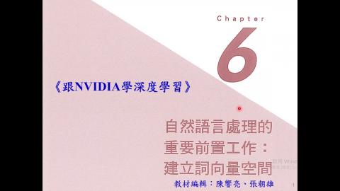 《跟NVIDIA學深度學習》第6章課程影片