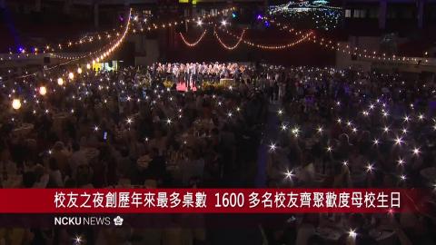 【影音】94週年校慶  創紀錄的校友之夜匯聚超過1600名畢業生，共同慶祝國立成功大學94週年校慶