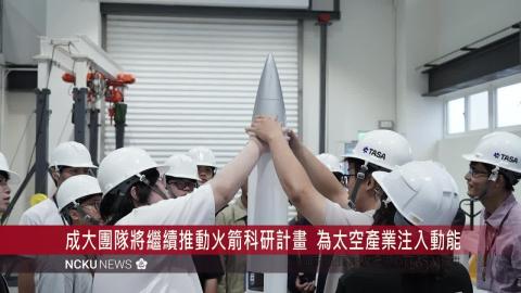 【影音】成大團隊科研火箭「AfterLight 1」旭海執行飛試順利成功