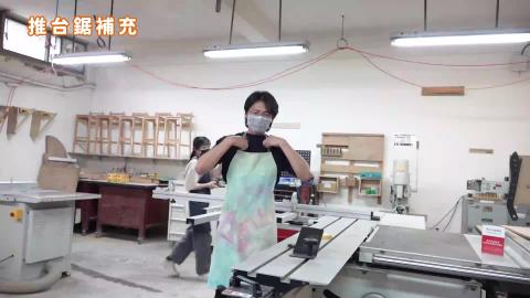 114-1木作產品與設計實務_W12_推台鋸補充.mp4