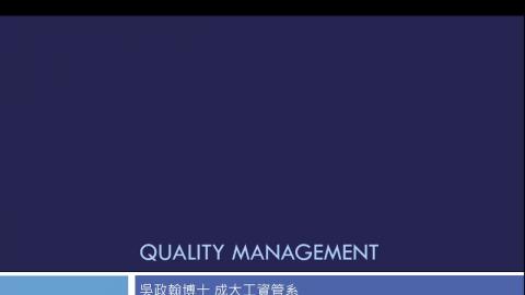 Lec11_品質管理_TQM等相關品質概念.mkv