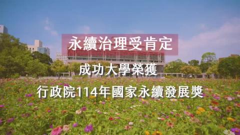 【影音】永續治理受肯定　成功大學榮獲行政院114年國家永續發展獎　啟航百年新里程