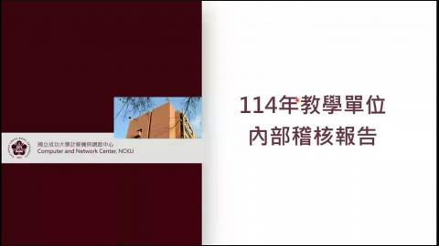 114年校園資通訊設備資安技術檢測報告與內部稽核結果報告