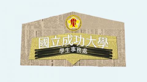 成大學務處長版.mp4