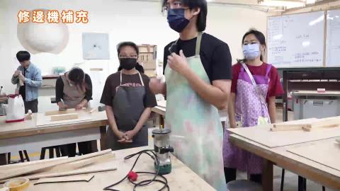 114-1木作產品與設計實務_W14_修邊機補充.mp4