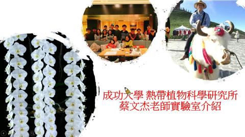 蔡文杰老師實驗室介紹.mp4