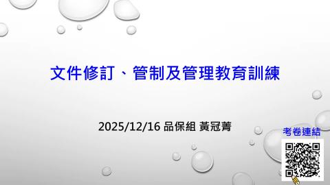 文件修訂與管制教育訓練