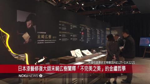 【影音】日本漆藝修復大師末崎広樹闡釋「不完美之美」的金繼哲學