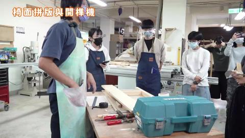 114-1木作產品與設計實務_W15_椅面拼版與開榫機.mp4