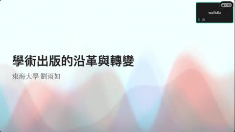 [講座] 學術出版的沿革與轉變