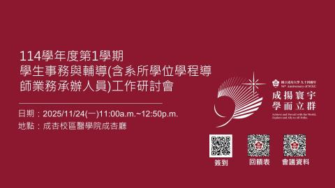 114-1學期學生事務與輔導(含系所/學位學程導師業務承辦人員)工作研討會