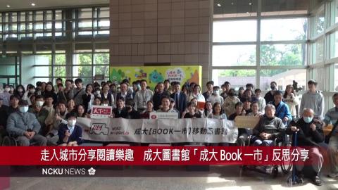 【影音】走入城市分享閱讀樂趣　成大圖書館「成大 Book 一市」反思分享