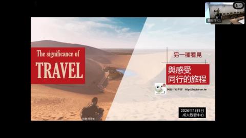 【114-1 教師社群】另一種看見，與感受同行的旅程 阿春爸黃郁清.mp4