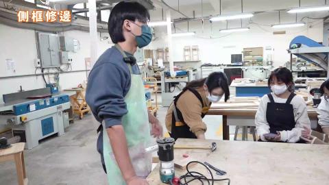 114-1木作產品與設計實務_W18_側框修邊.mp4